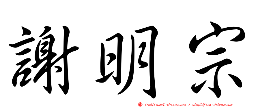 謝明宗