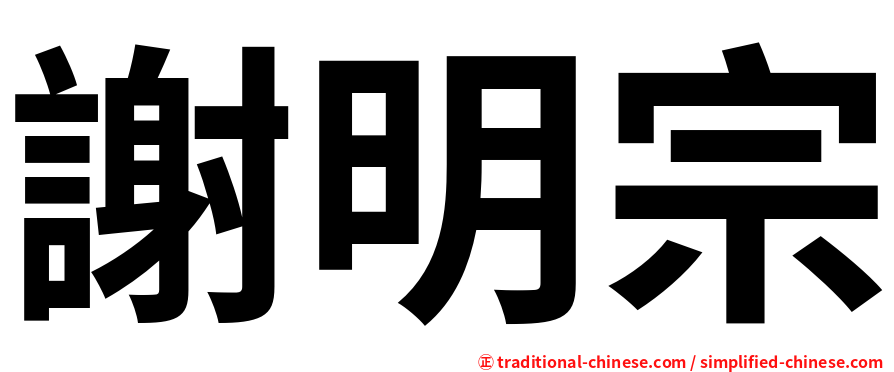 謝明宗