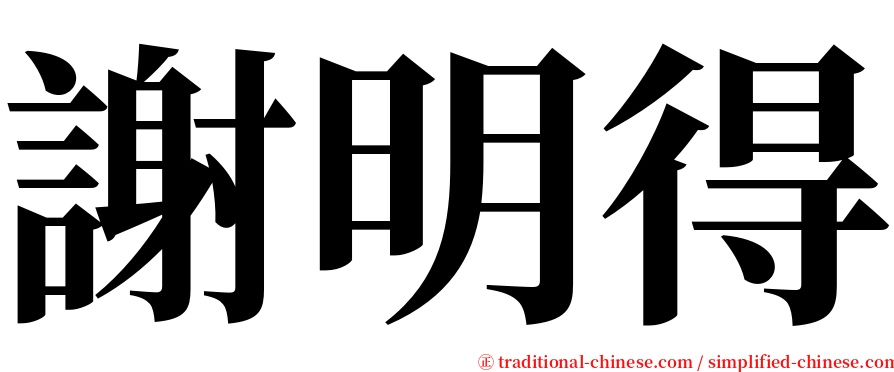 謝明得 serif font