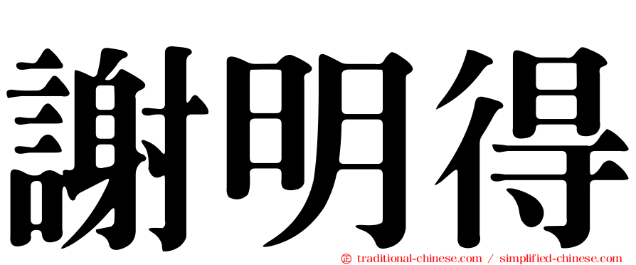 謝明得