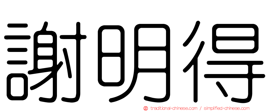 謝明得