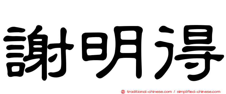 謝明得