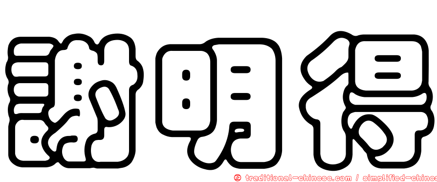 謝明得