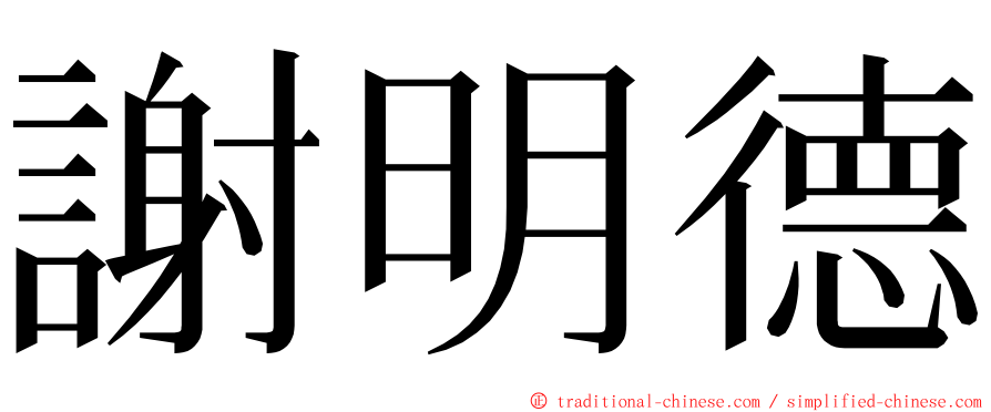謝明德 ming font