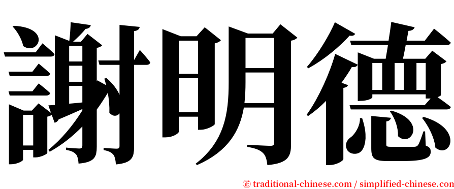 謝明德 serif font