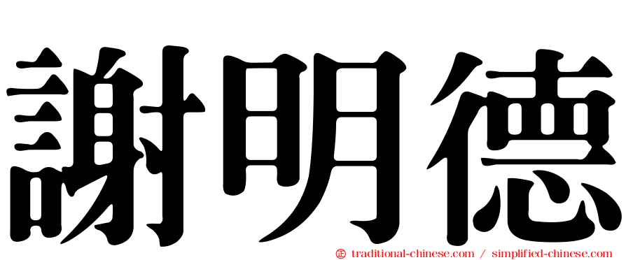 謝明德