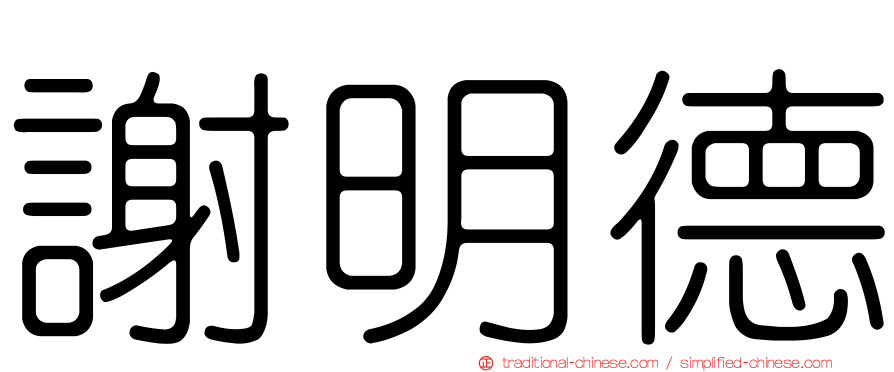 謝明德