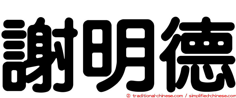 謝明德