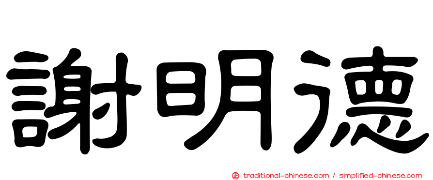 謝明德