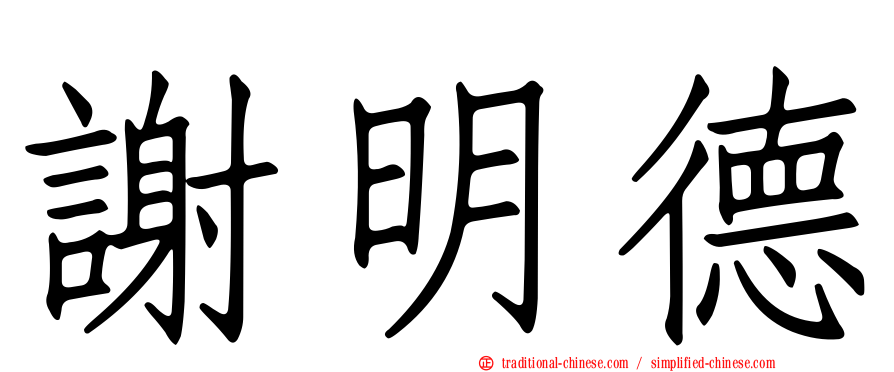 謝明德