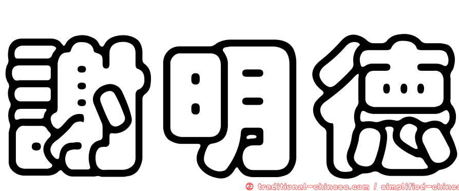 謝明德