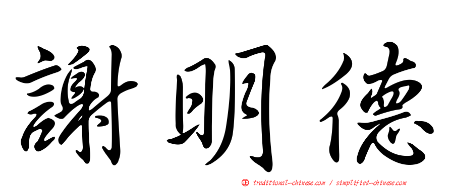 謝明德