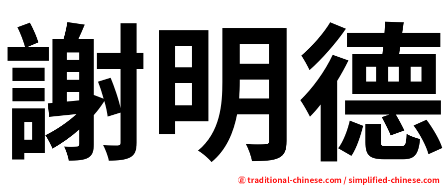 謝明德