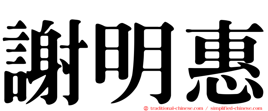 謝明惠