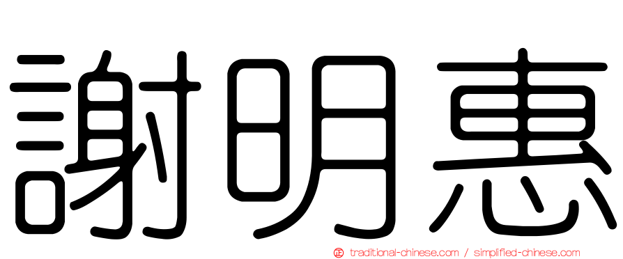 謝明惠