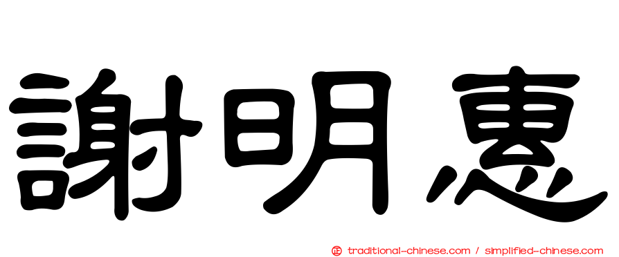 謝明惠