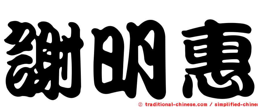 謝明惠