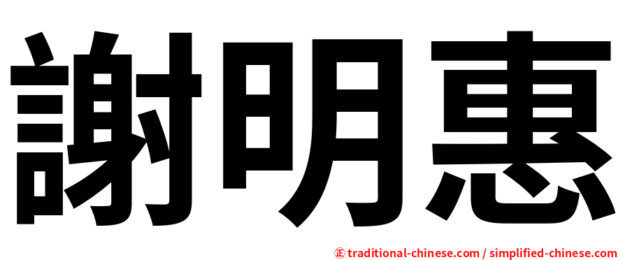 謝明惠