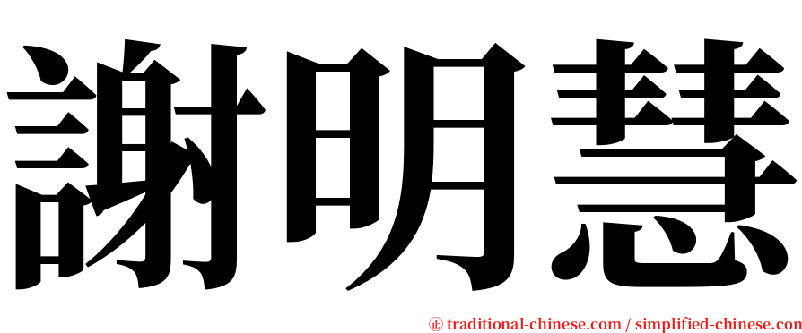 謝明慧 serif font