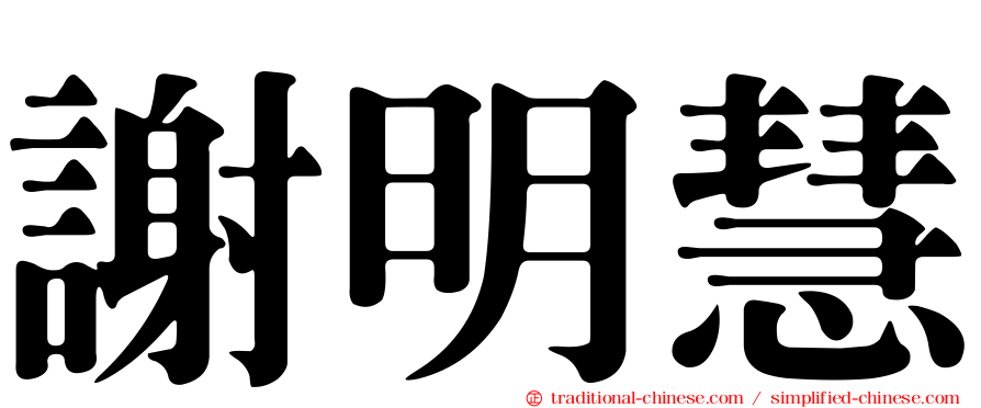 謝明慧