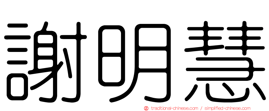 謝明慧