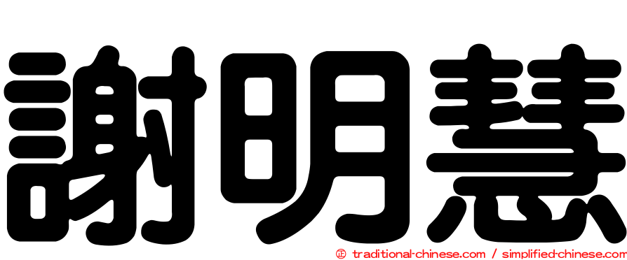 謝明慧