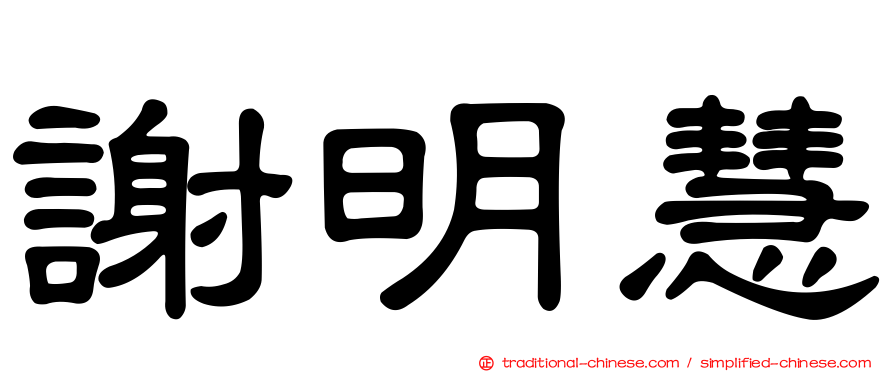 謝明慧