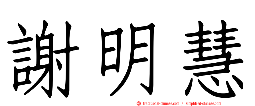 謝明慧