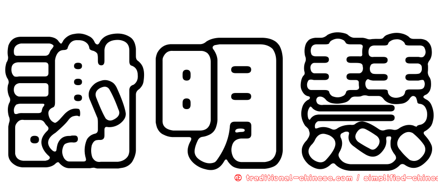 謝明慧
