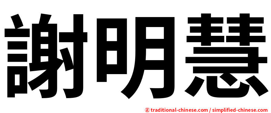 謝明慧