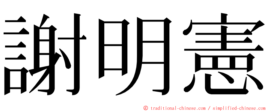 謝明憲 ming font