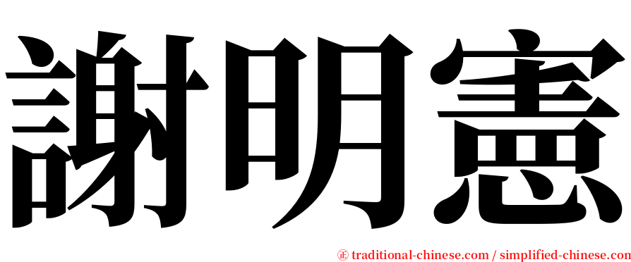謝明憲 serif font