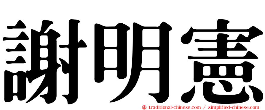 謝明憲