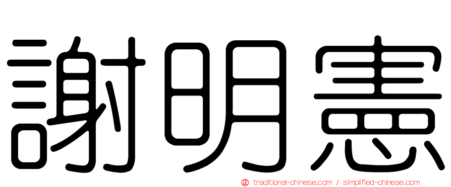謝明憲