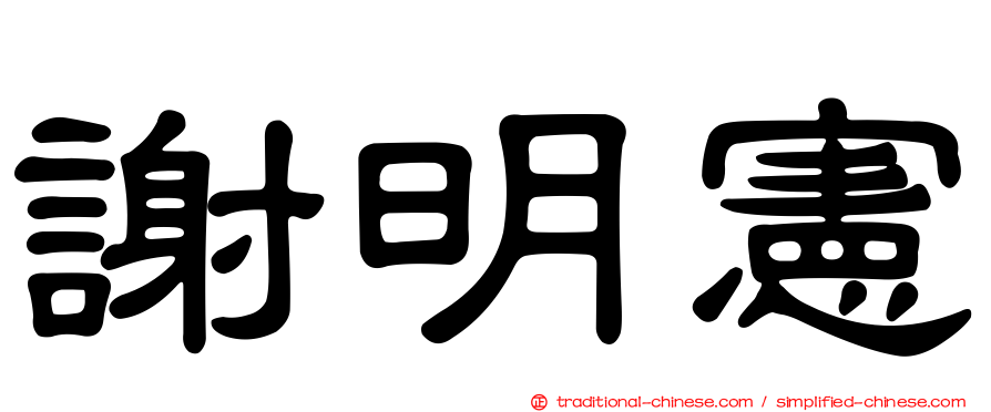 謝明憲