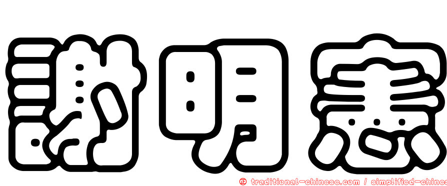 謝明憲