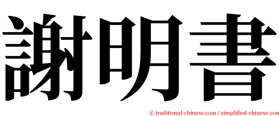 謝明書 serif font