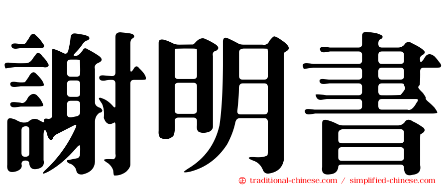 謝明書