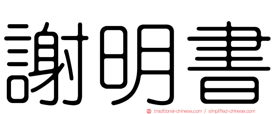 謝明書