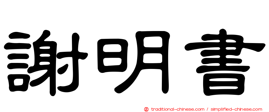 謝明書