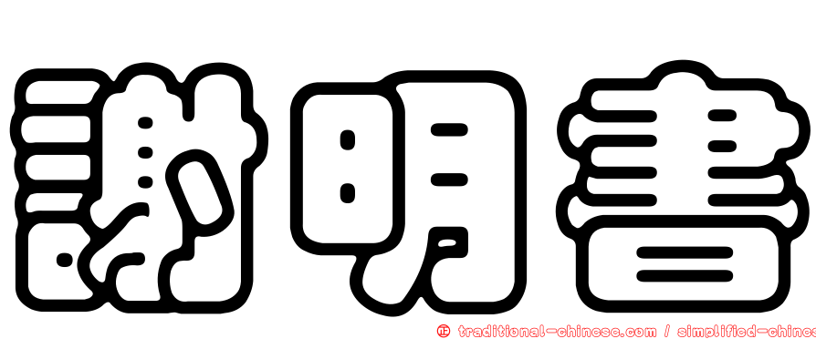 謝明書
