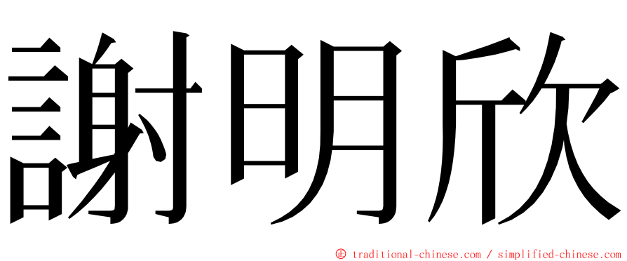 謝明欣 ming font