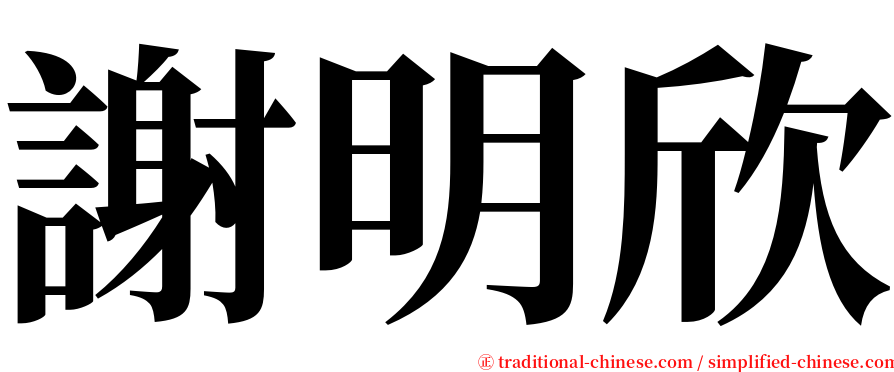 謝明欣 serif font