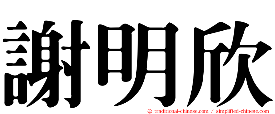 謝明欣
