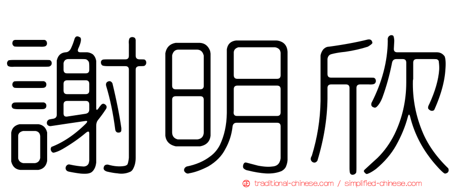 謝明欣