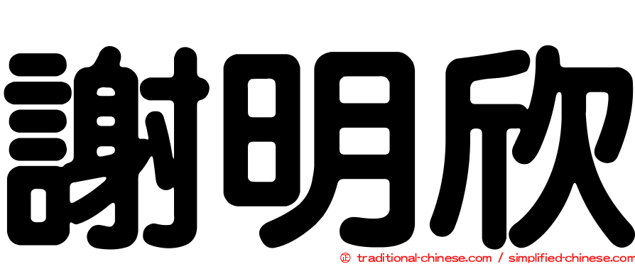 謝明欣
