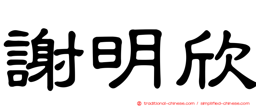 謝明欣