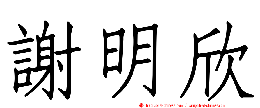 謝明欣