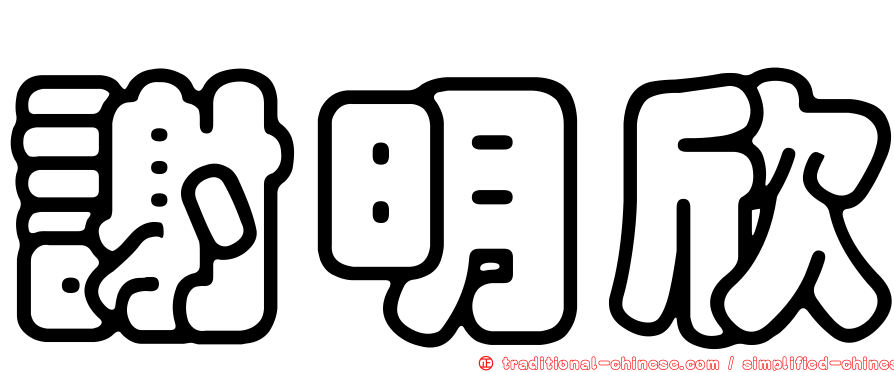 謝明欣
