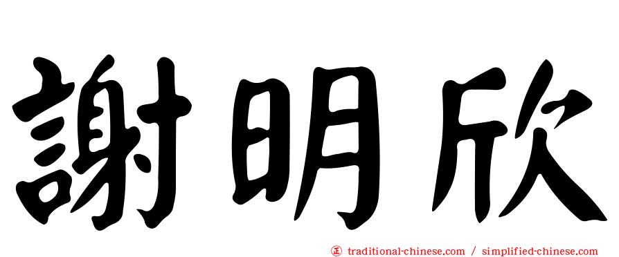 謝明欣